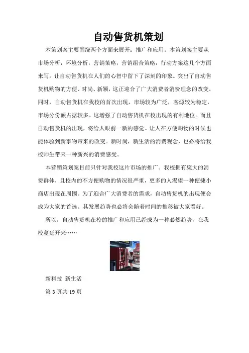 自动售货机策划-自动售货机创业策划书