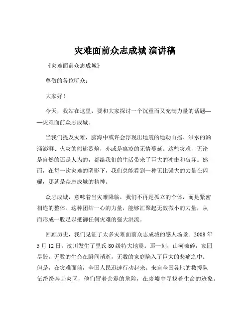 灾难面前众志成城 演讲稿