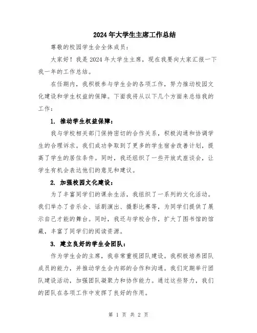 2024年大学生主席工作总结