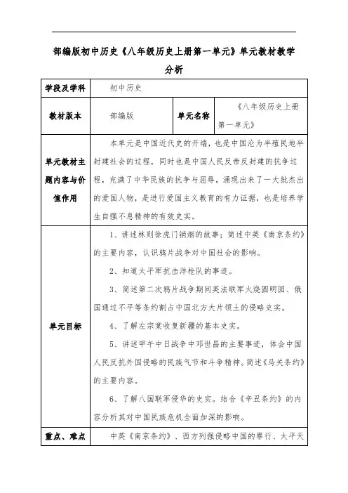 部编版初中历史《八年级历史上册第一单元》单元教材教学分析