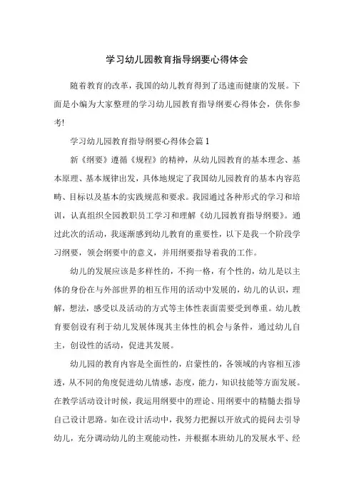 学习幼儿园教育指导纲要心得体会