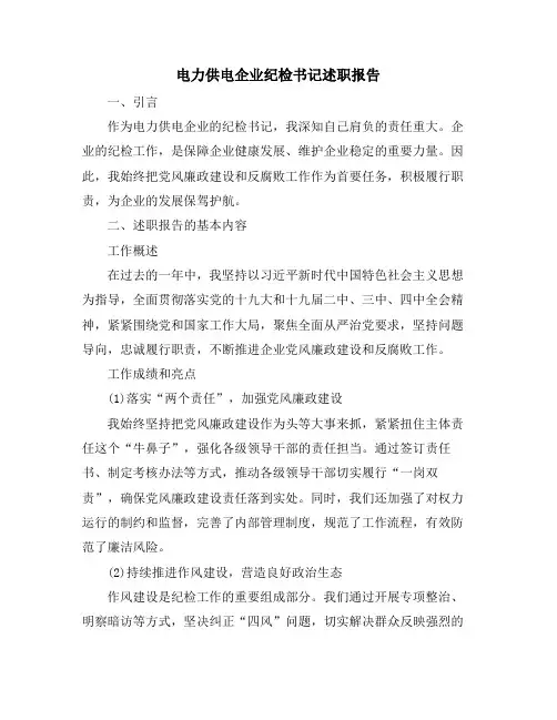 电力供电企业纪检书记述职报告