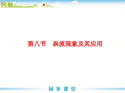 第八节   涡流现象及其应用
