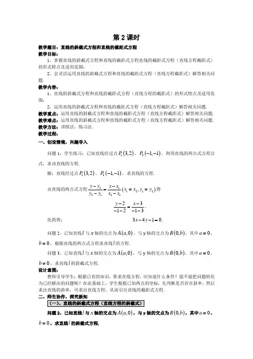 直线的斜截式方程和直线的截距式方程教案
