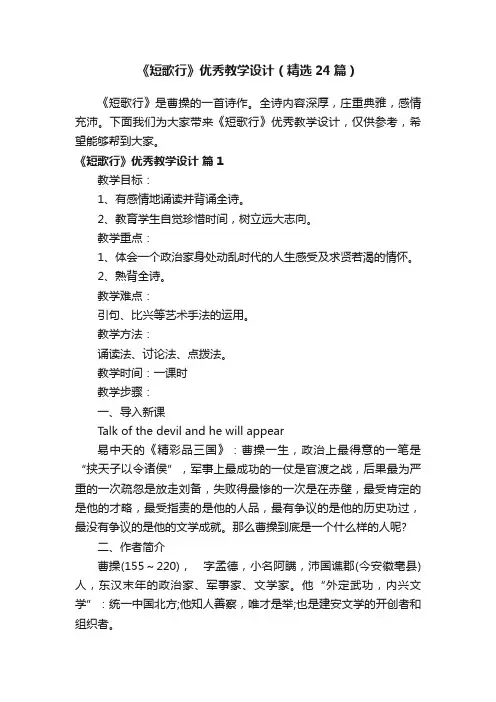 《短歌行》优秀教学设计（精选24篇）