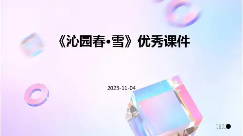 《沁园春·雪》优秀课件