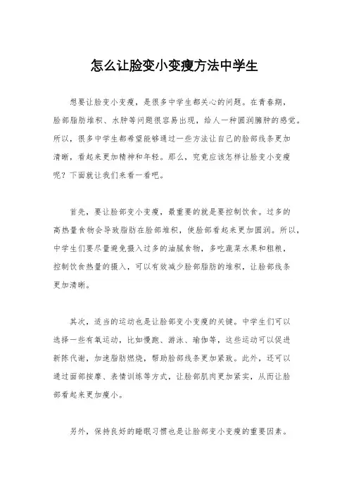 怎么让脸变小变瘦方法中学生