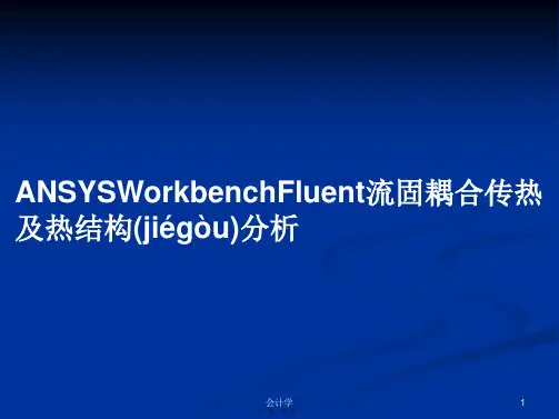 ANSYSWorkbenchFluent流固耦合传热及热结构分析学习教案