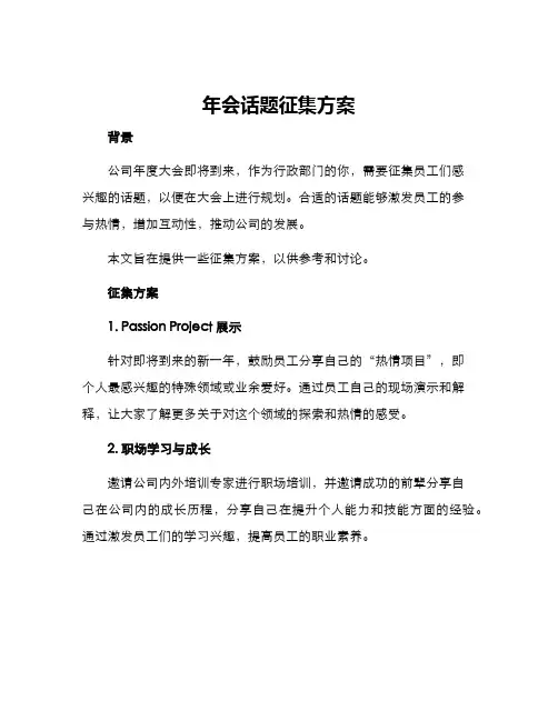 年会话题征集方案