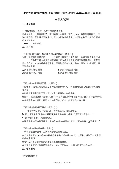山东省东营市广饶县(五四制)2021-2022学年-有答案-六年级上学期期中语文试题