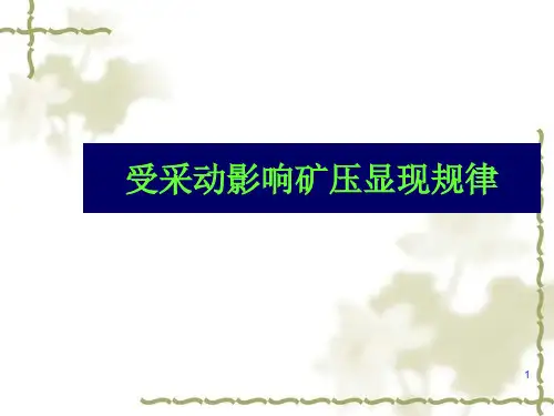 受采动影响矿压显现规律