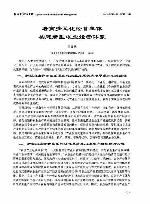 培育多元化经营主体构建新型农业经营体系