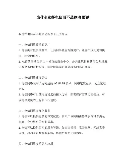 为什么选择电信而不是移动 面试