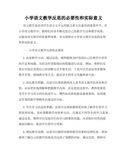 小学语文教学反思的必要性和实际意义