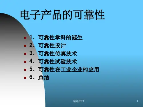 《电子产品的可靠性》PPT课件