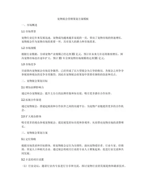 宠物展会营销策划方案模板