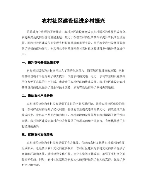 农村社区建设促进乡村振兴