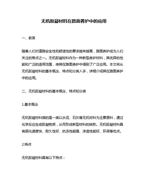 无机胶凝材料在路面养护中的应用