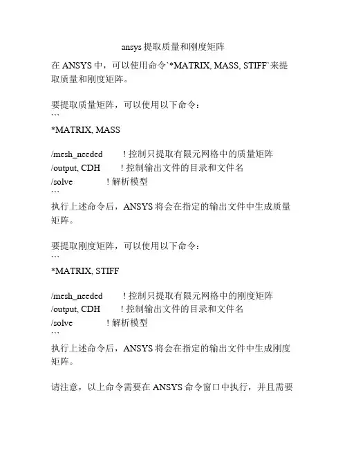 ansys提取质量和刚度矩阵