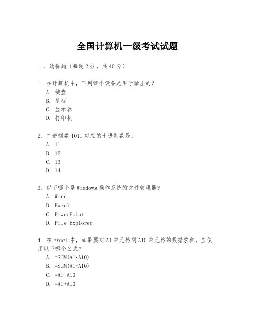 全国计算机一级考试试题