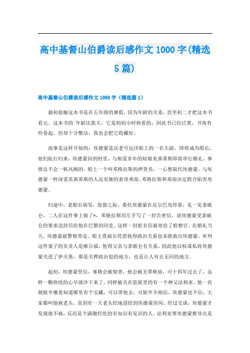 高中基督山伯爵读后感作文1000字(精选5篇)