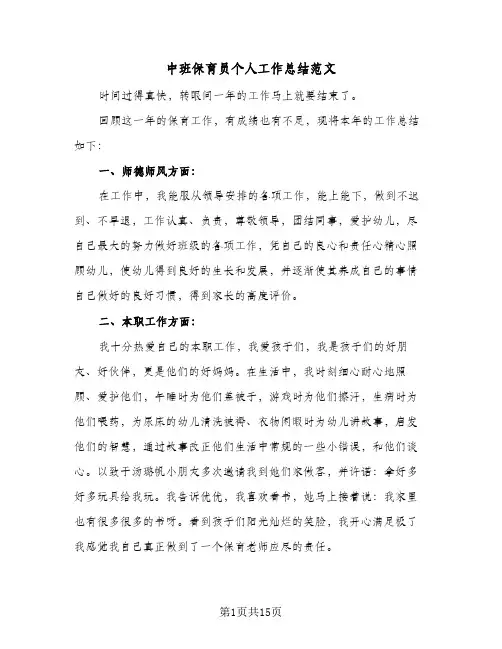 2024年中班保育员个人工作总结范文（6篇）