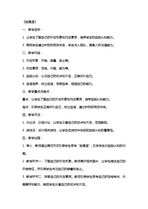 小学心理健康课教案《我是谁