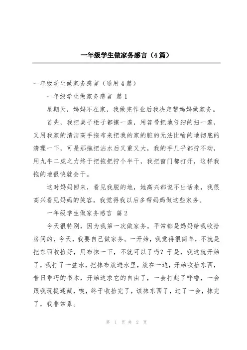 一年级学生做家务感言(4篇)
