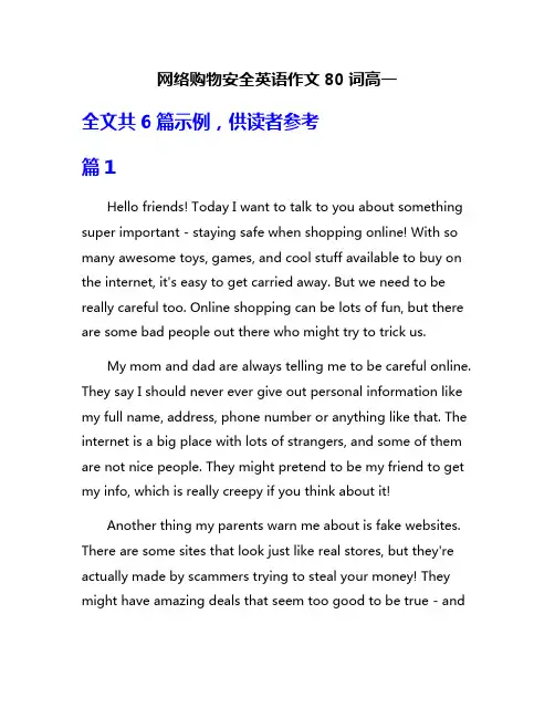 网络购物安全英语作文80词高一