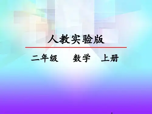 数学  二年级  上册 《角的初步认识》课件ppt