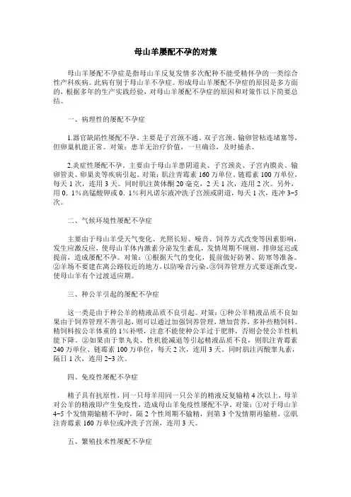 母山羊屡配不孕的对策