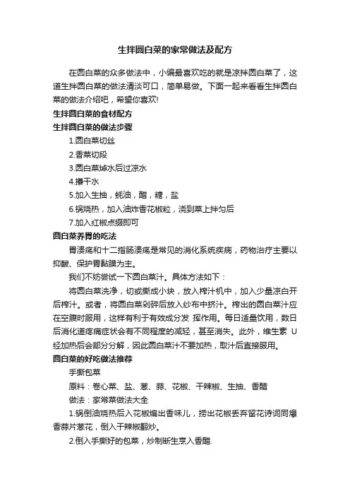 生拌圆白菜的家常做法及配方