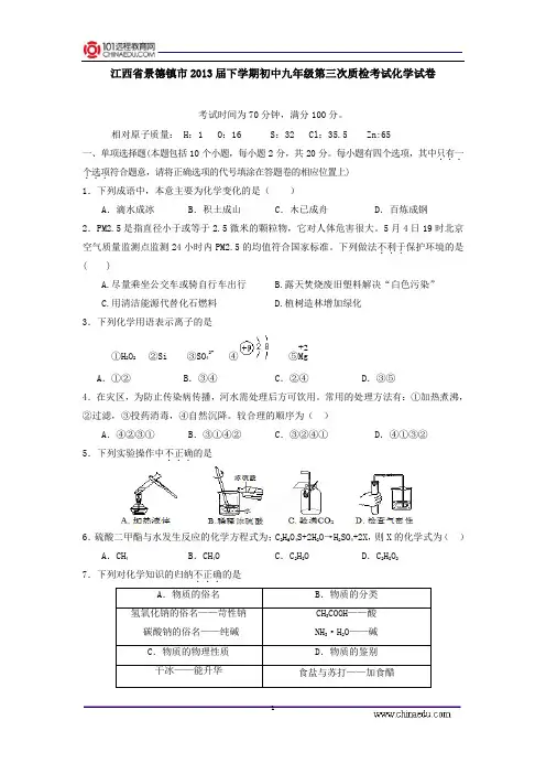 江西省景德镇市2013届下学期初中九年级第三次质检考试化学试卷