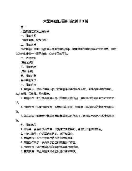 大型舞蹈汇报演出策划书3篇