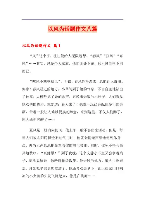 以风为话题作文八篇