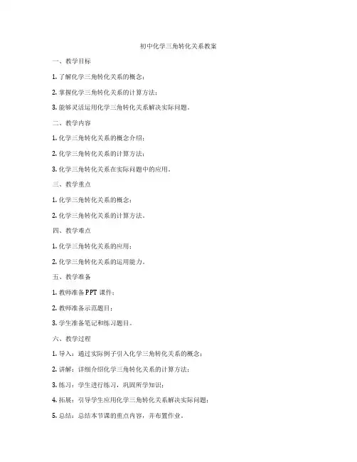 初中化学三角转化关系教案
