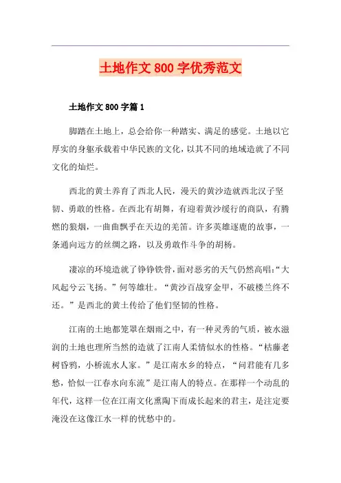 土地作文800字优秀范文