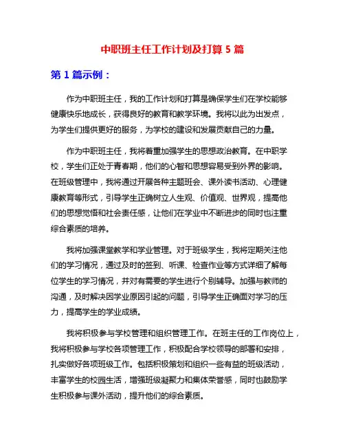 中职班主任工作计划及打算5篇
