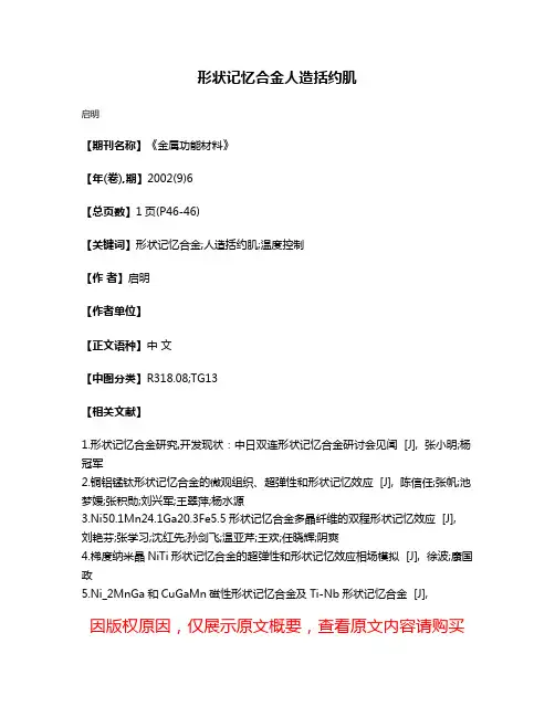形状记忆合金人造括约肌