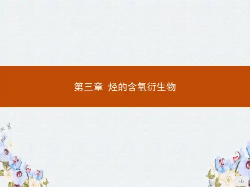 2019-2020学年高二化学人教版选修5课件第三章 第一节 第1课时 醇