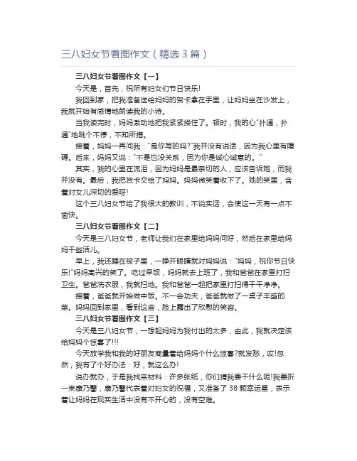 三八妇女节看图作文(精选3篇)