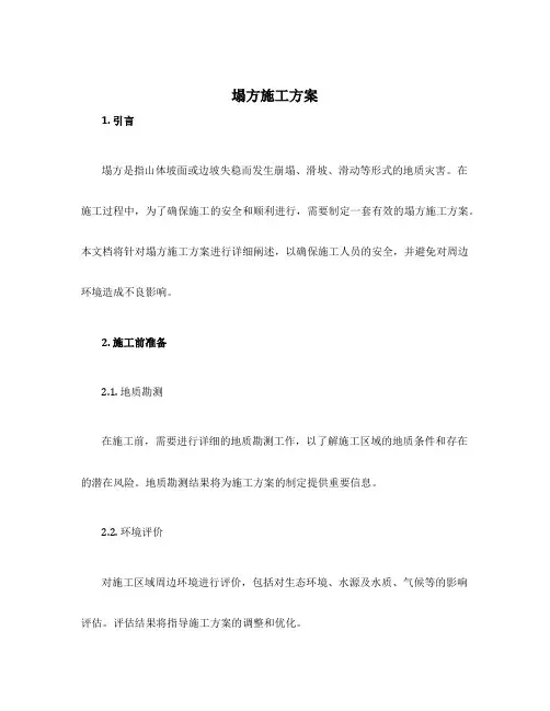 塌方施工方案