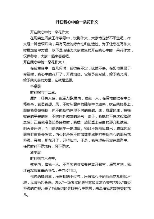开在我心中的一朵花作文