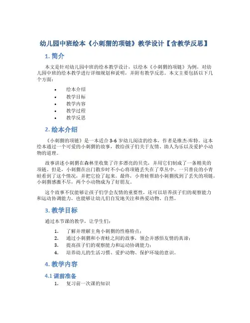幼儿园中班绘本《小刺猬的项链》教学设计【含教学反思】