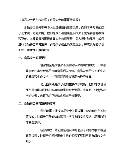 食品安全幼儿园简报：食品安全教育宣传简报