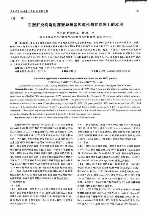 乙型肝炎病毒耐药变异与基因型检测在临床上的应用