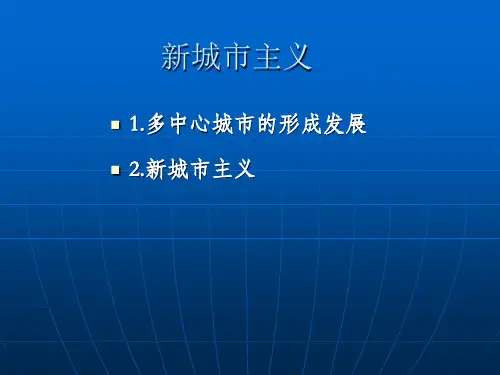 新城市主义PPT课件