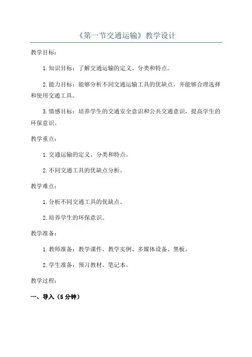 《第一节交通运输》教学设计