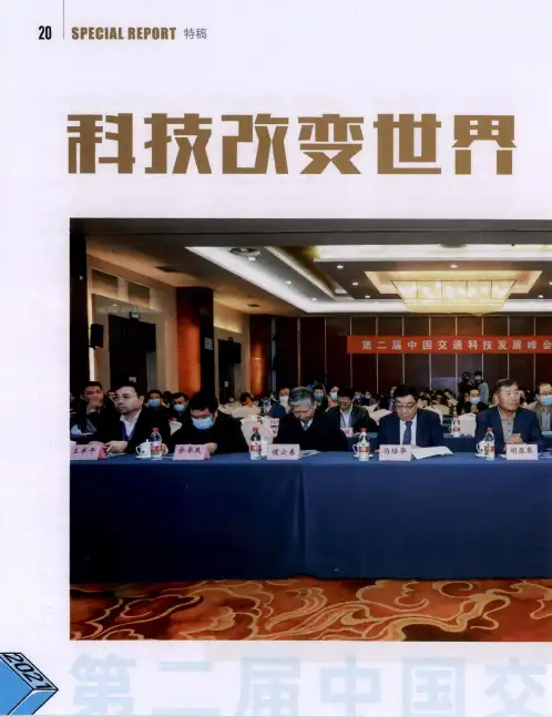 科技改变世界 创新助力交通