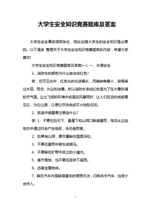 大学生安全知识竞赛题库及答案